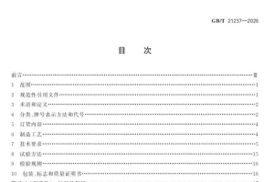 GBT 21237-2026 石油天然气输送管用宽厚钢板
