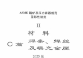 ASME-ⅡC 2025 中文版