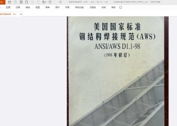 钢结构焊接规范 AWS D1.1-98  上海振华港口机械股份有限公司译丛