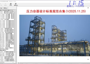 压力容器设计标准规范合集（V2025.11.25）