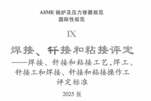 ASME-Ⅸ 2025 中文版