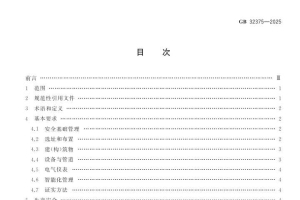 GB 32375-2025电石生产安全技术规范