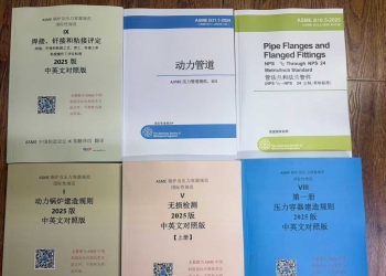 ASME 2025部分中文版也翻译完毕了