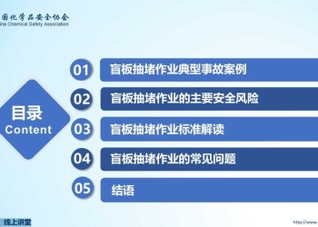 危险化学品企业特殊作业安全规范（GB 30871-2022 ）之盲板抽堵作业安全管理
