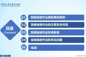 危险化学品企业特殊作业安全规范（GB 30871-2022 ）之盲板抽堵作业安全管理