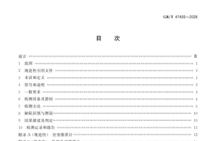 GBT 47400-2026 石油化工用聚乙烯管道焊接接头X射线数字成像检测方法