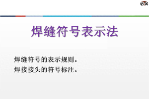 图纸上的焊缝符号怎么看懂？基准线、虚实线分别代表什么？