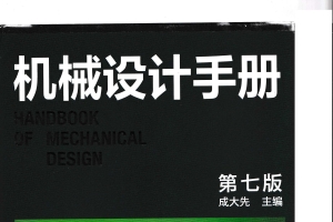 机械设计手册(第七版)第1卷 成大先 2025年3月出版 带书签