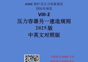 【翻译资料】ASME BPVC SEC. VIII-2卷2025中英文版