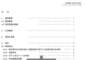 KHKS 0224-2019 安全係数 2.4 の特定設備に関する基準（案）