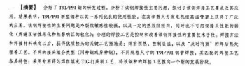 T91/P91钢的焊接性及其焊接工艺