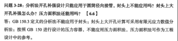 【补强计算】压力面积法KO等面积法？