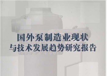 2024中通协-国外泵制造业现状与技术发展趋势研究报告