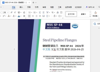 MSS SP-44-2026  Steel Pipeline Flanges 管道用钢制法兰