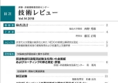 溶接・非破壊検査技術センター 技術レビュー
