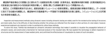 非破壊検査向け超音波伝搬シミュレーション技術
