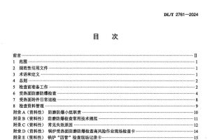 DLT 2761-2024 火电厂锅炉受热面防爆检查导则