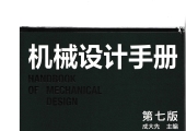 机械设计手册(第七版)第6卷 成大先 2025年3月出版