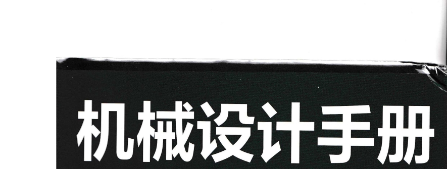 机械设计手册(第七版)第2卷 成大先 2025年3月出版 带书签