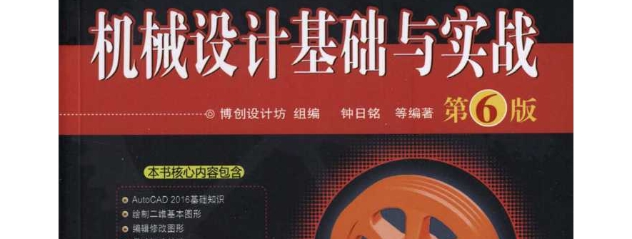 AutoCAD 2016 机械设计基础与实战 中文版 第6版 钟日铭等编著