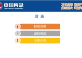 AQ 3066 - 2025 危险化学品建设项目安全设施设计专篇编制导则 解读