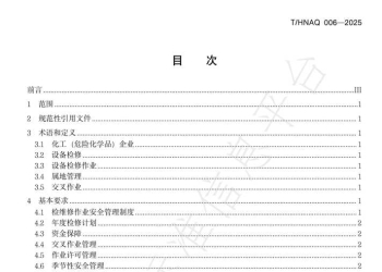 T HNAQ 006-2025 河南省化工（危险化学品）企业设备检修作业安全管理规范
