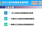 化工过程安全理念与方法