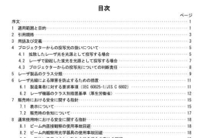 レーザを光源とするプロジェクターの 安全に関するガイドライン