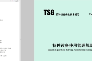 TSG 08-2026特种设备使用管理规则（官网版，带书签）