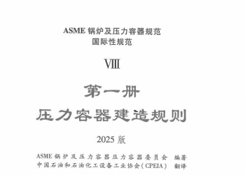 ASME-Ⅷ-1 2025 中文版