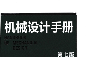 机械设计手册(第七版)第3卷 成大先 2025年3月出版