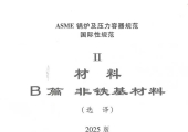 ASME-ⅡB  2025 中文版
