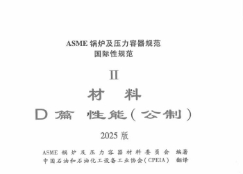 ASME Ⅱ D 2025 材料性能(公制)  中文版