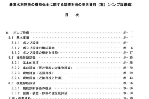 農業水利施設の機能保全に関する 調査計画の参考資料 （案） [ポンプ設備編]