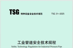 TSG 31-2025《工业管道安全技术规程》