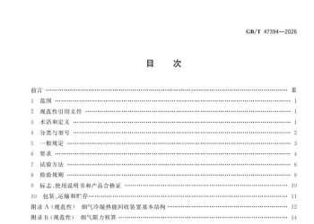 GBT 47394-2026 供热燃气锅炉烟气冷凝热能回收装置