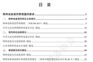 特种设备使用单位安全管理规定汇编-青岛市市场监督管理局2023