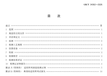 GBT 34362-2026 无损检测 适形阵列涡流检测