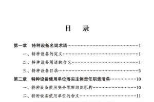 特种设备使用安全管理手册-苏州市市场监督管理局2024