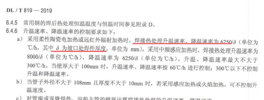 局部焊后热处理升降温速率计算方式