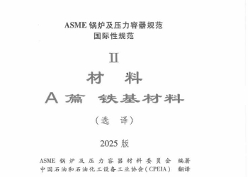 ASME-ⅡA 2025 中文版