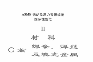 ASME-ⅡC 2025 中文版