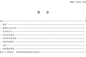 GB/T 14812-2026 热管传热性能试验方法