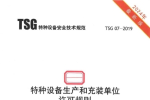 TSG 07-2019(2024 修订版) 特种设备生产和充装单位许可规则 正式版