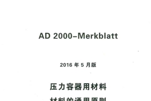 AD2000 Merkblatt 2016 中文版