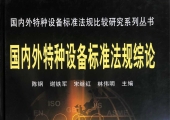 国内外特种设备标准法规综论
