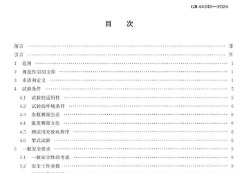 GB 44240-2024 电能存储系统用锂蓄电池和电池组 安全要求