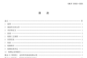 GBT 34362-2026 无损检测 适形阵列涡流检测