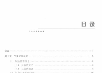 雷电监测与防护技术丛书 雷电灾害风险评估 郭在华，胡如江 著 2019年版