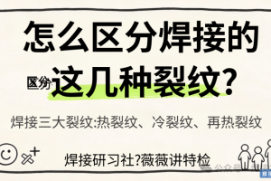 如何区分焊接的三大裂纹：热裂纹、冷裂纹、再热裂纹